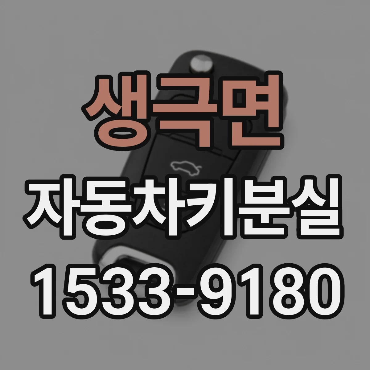 생극면 자동차키분실
