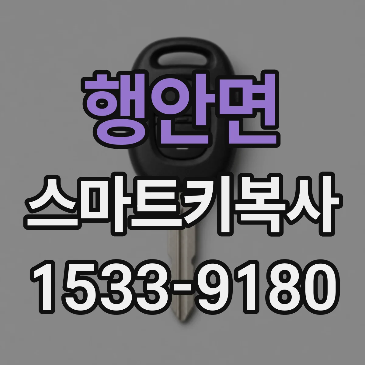 행안면 스마트키복사