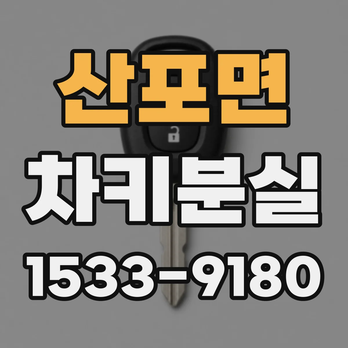산포면 차키분실