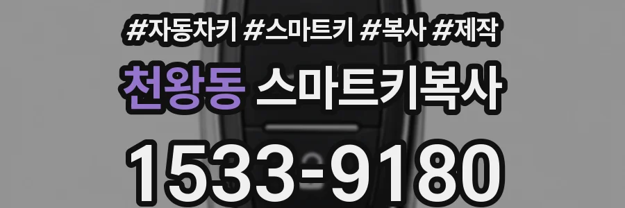 천왕동 스마트키복사