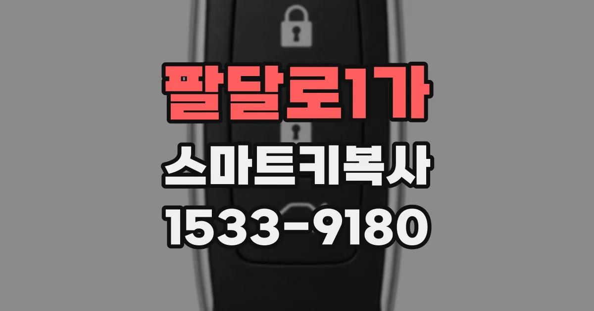 팔달로1가 스마트키복사