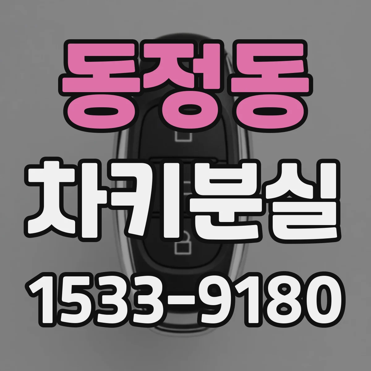 동정동 차키분실