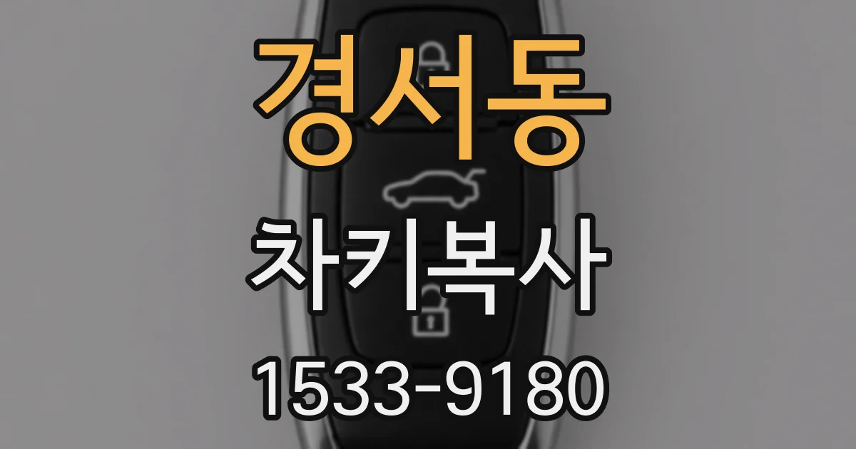 경서동 차키복사