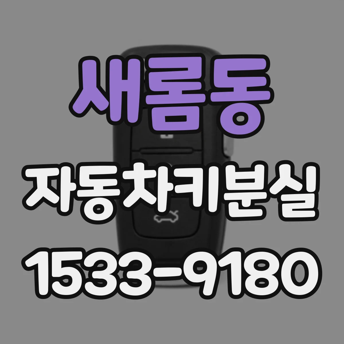 새롬동 자동차키분실