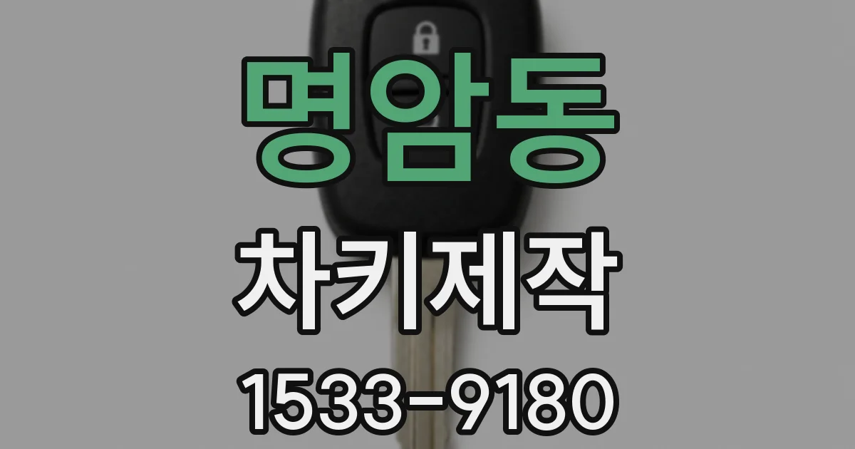 명암동 차키제작