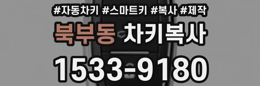 북부동 차키복사
