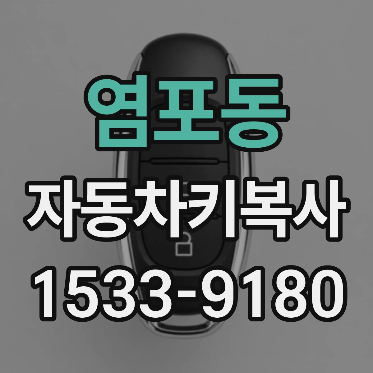 염포동 자동차키복사