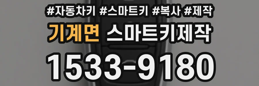 기계면 스마트키제작