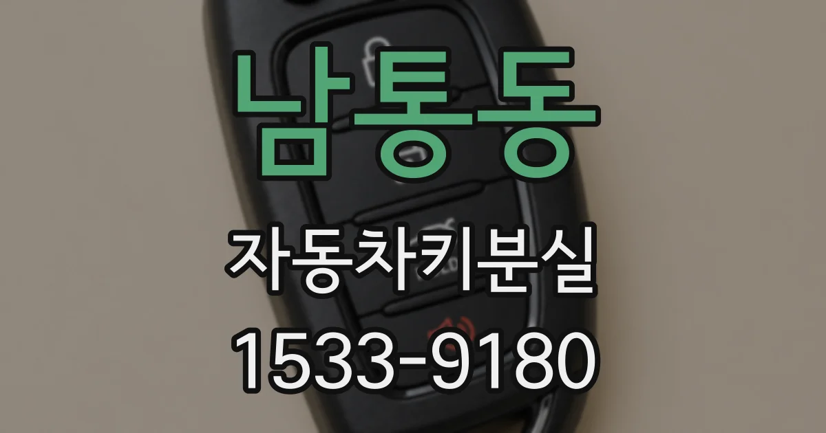 남통동 자동차키분실