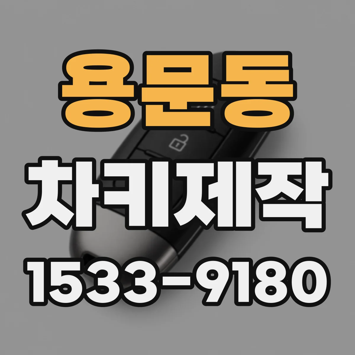 용문동 차키제작