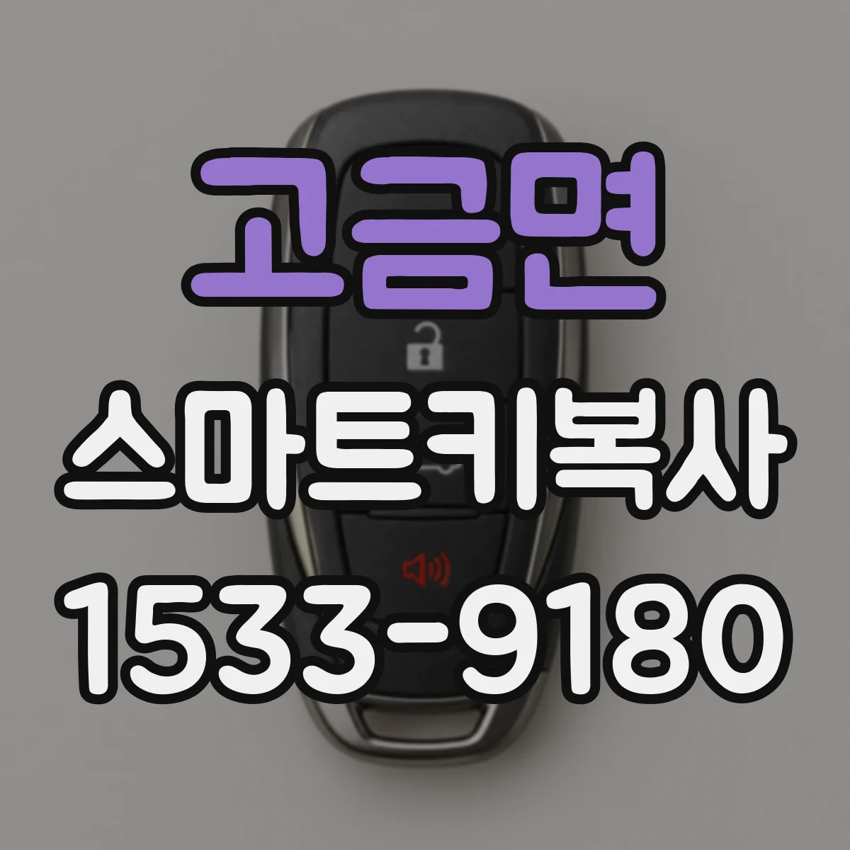 고금면 스마트키복사