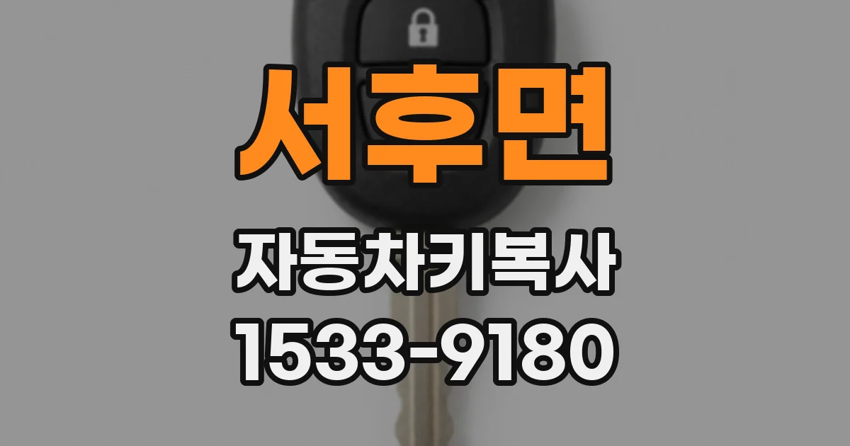 서후면 자동차키복사