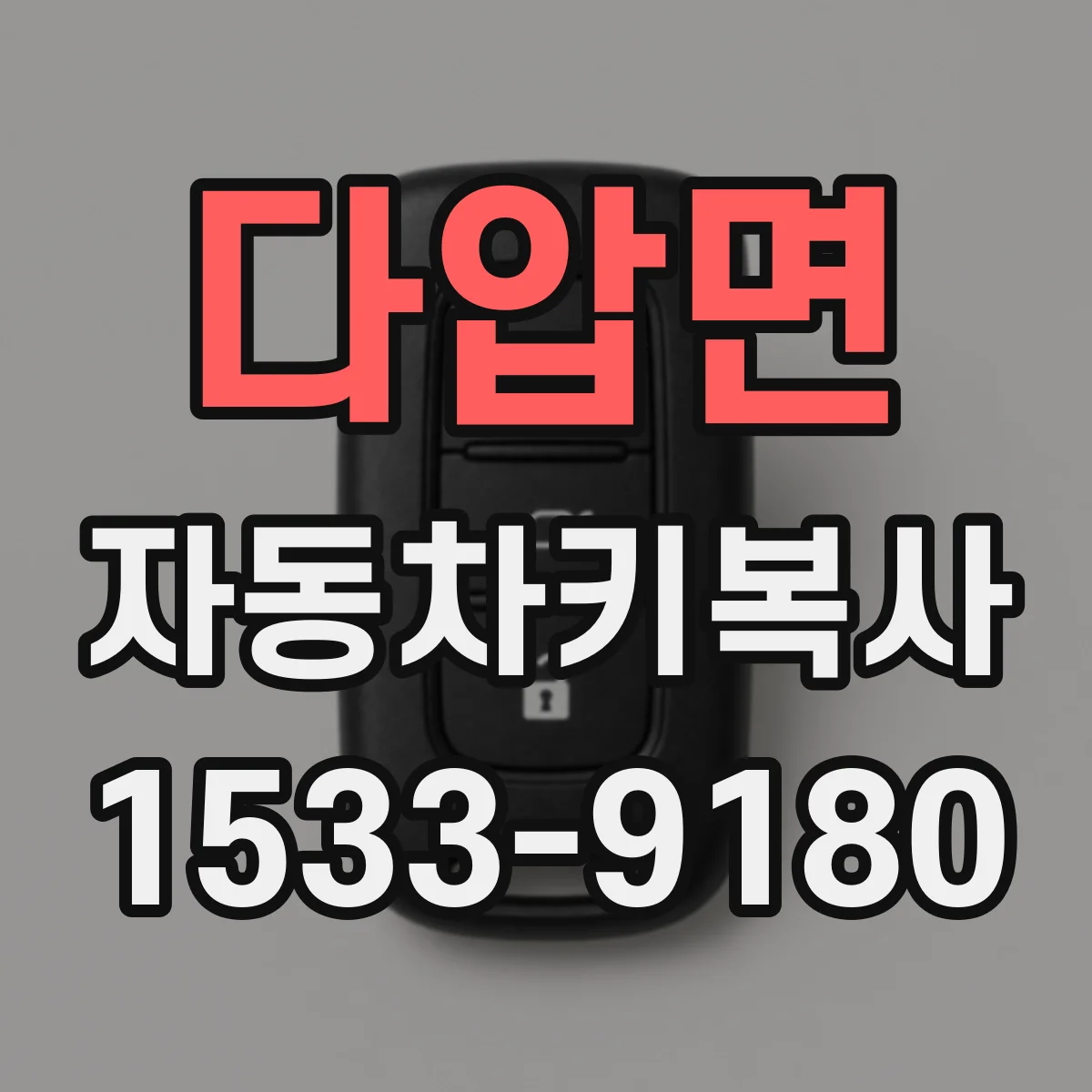 다압면 자동차키복사