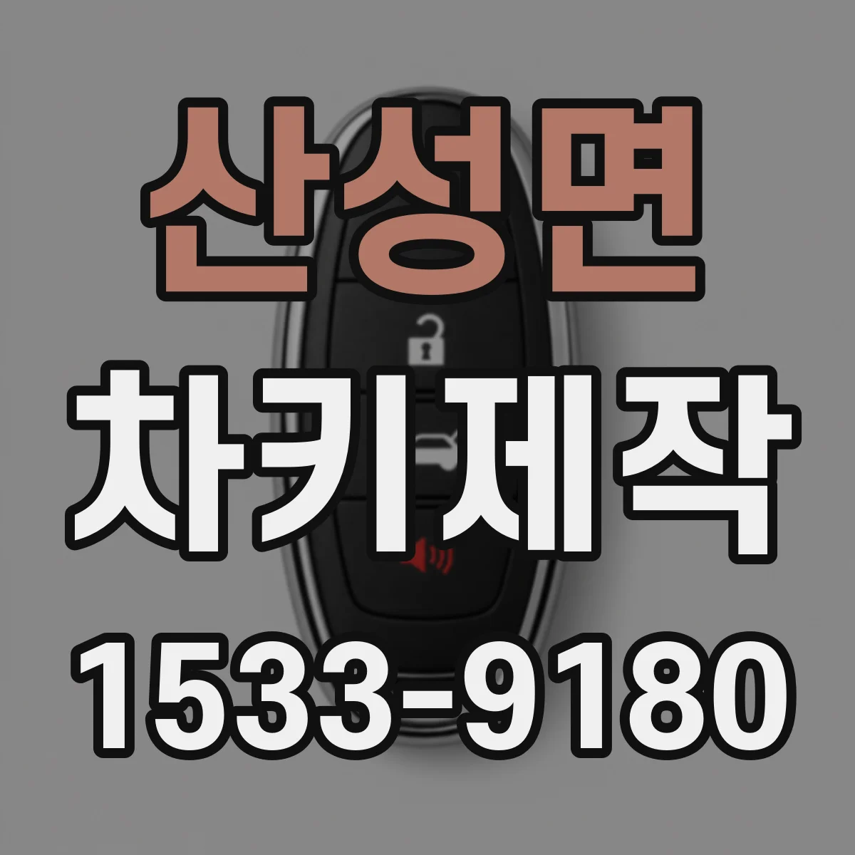 산성면 차키제작