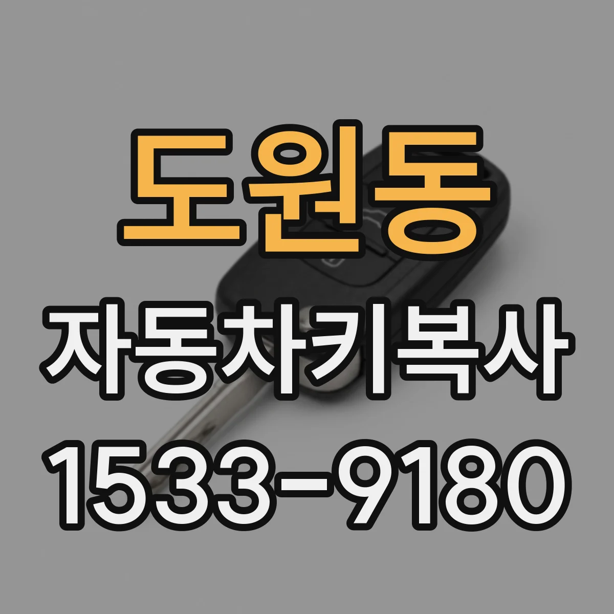 도원동 자동차키복사