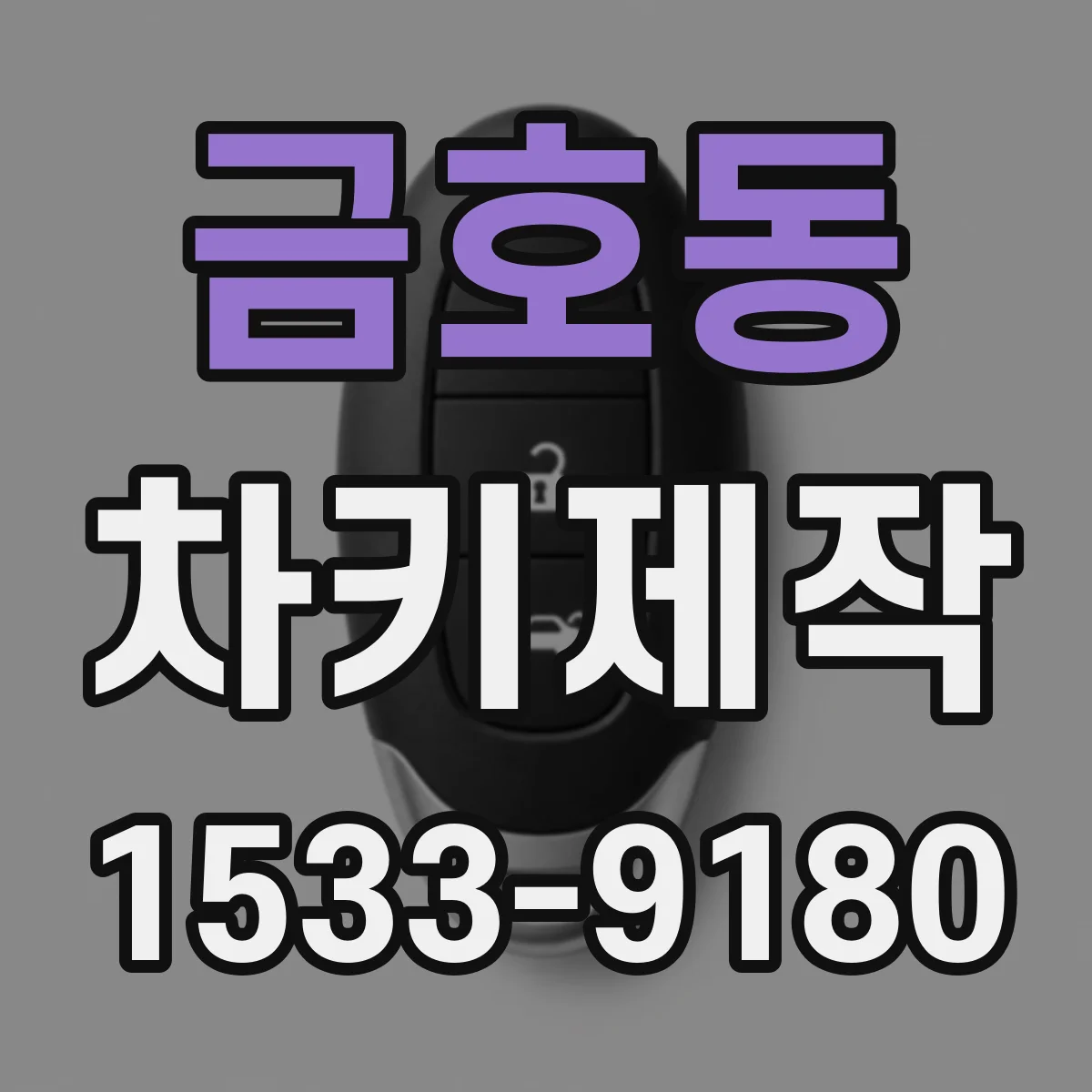 금호동 차키제작