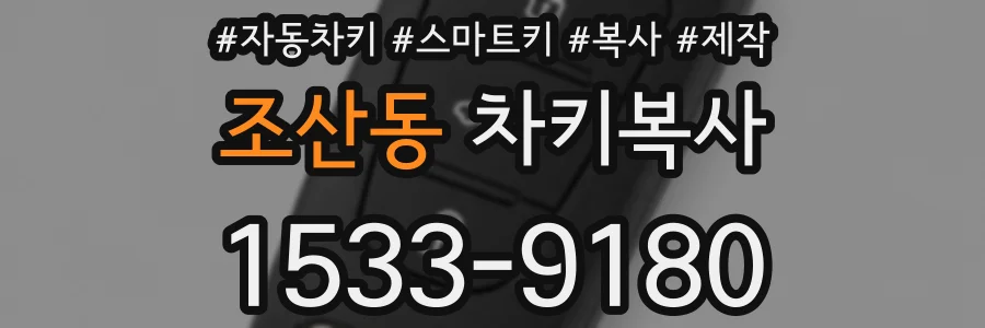 조산동 차키복사