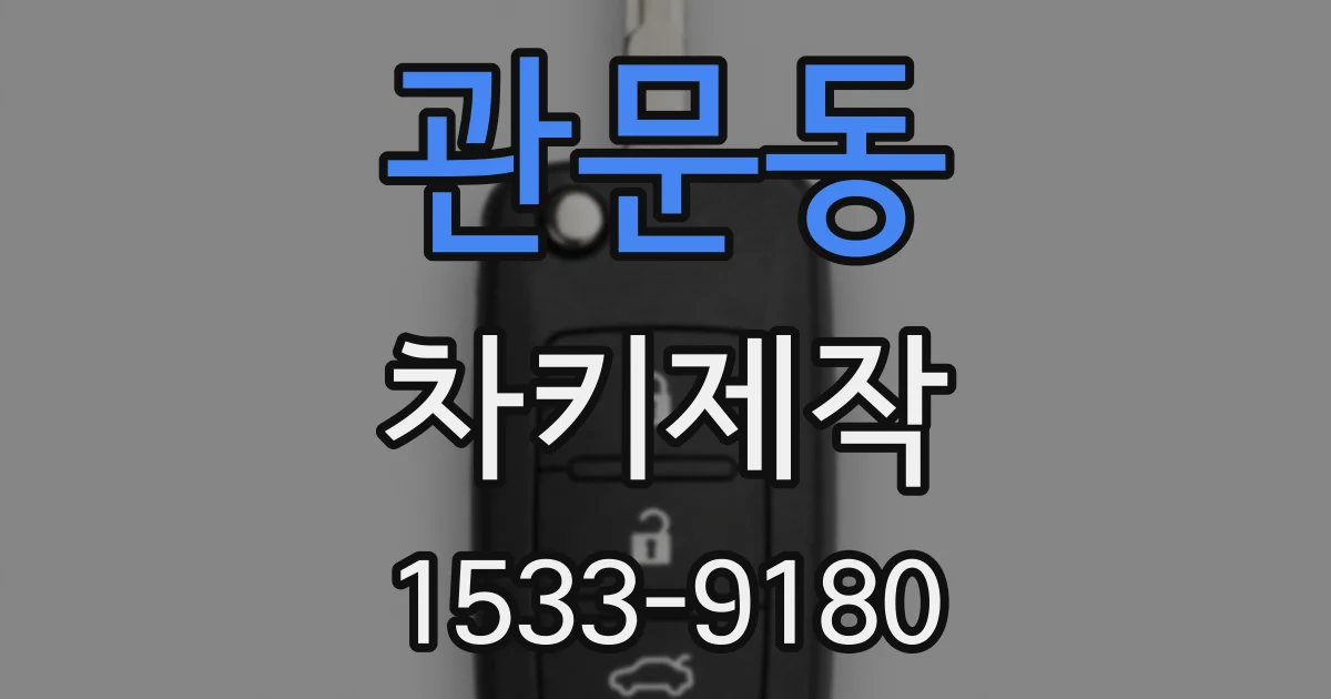 관문동 차키제작