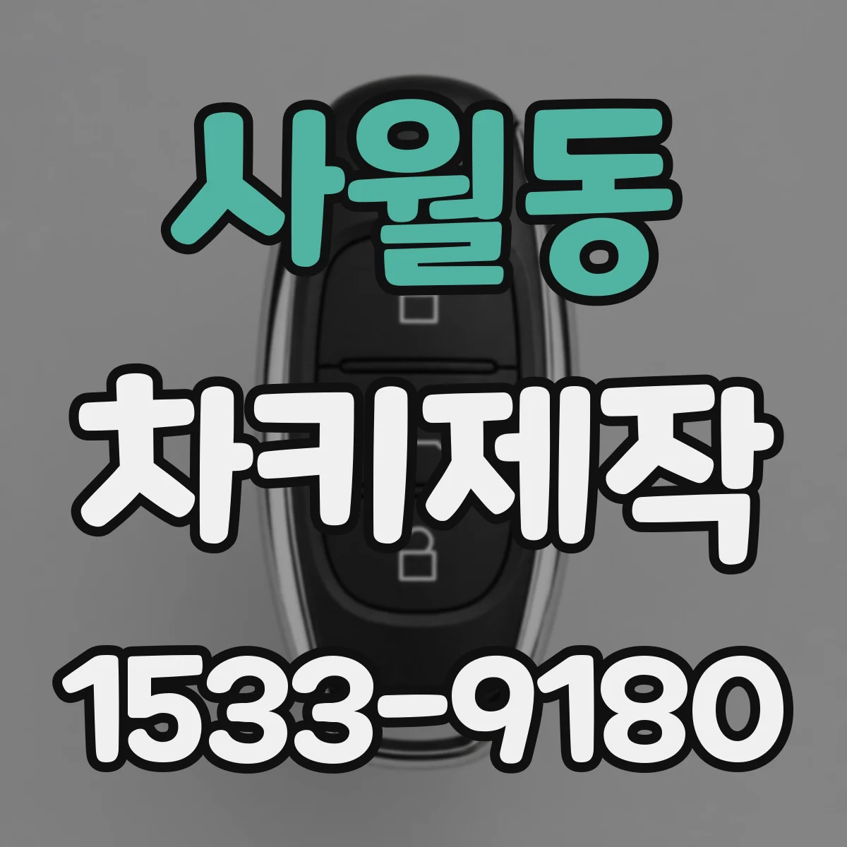 사월동 차키제작