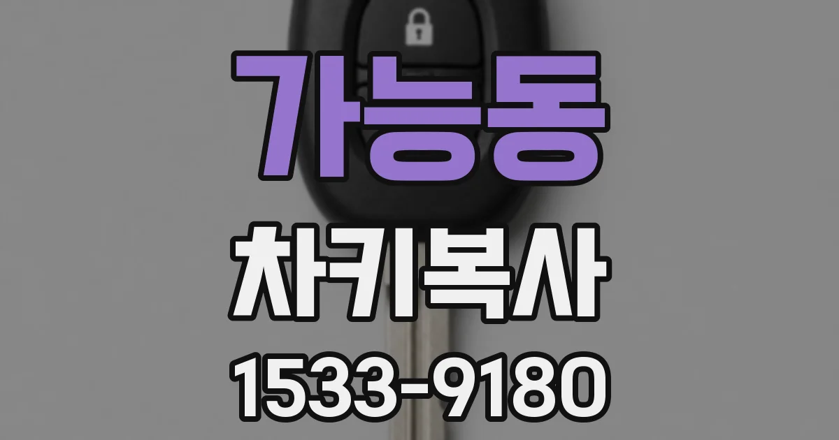 가능동 차키복사