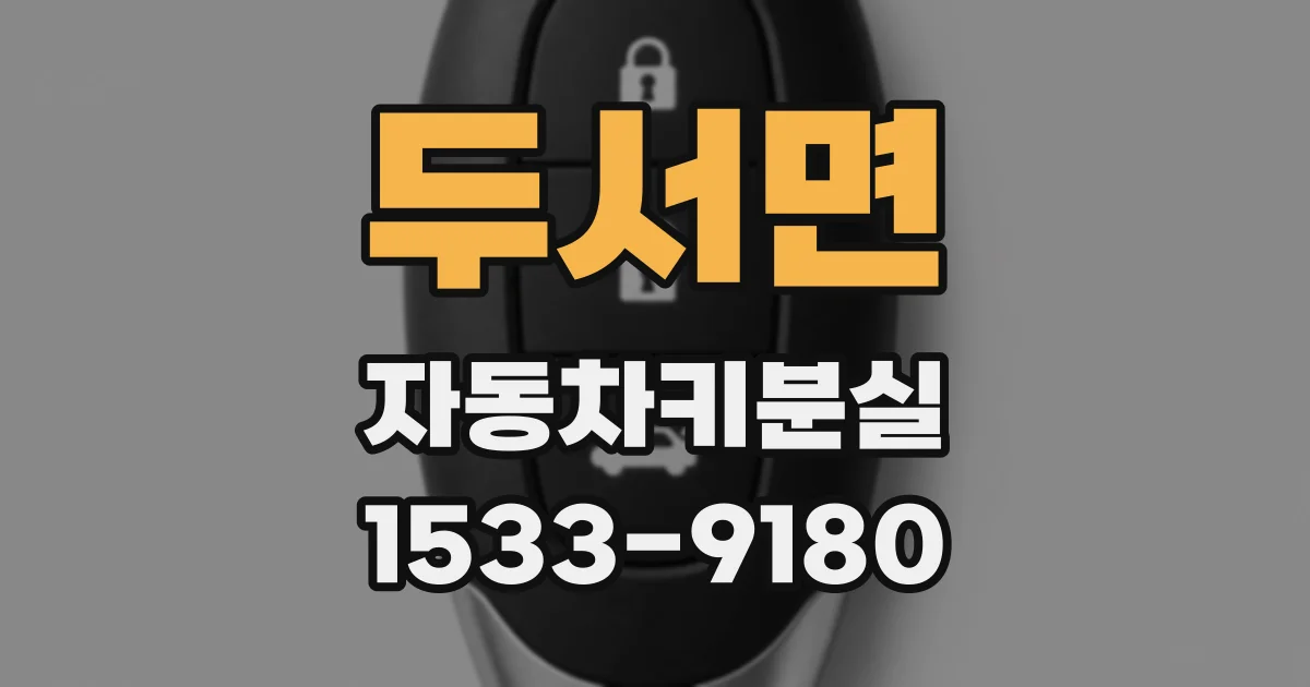 두서면 자동차키분실