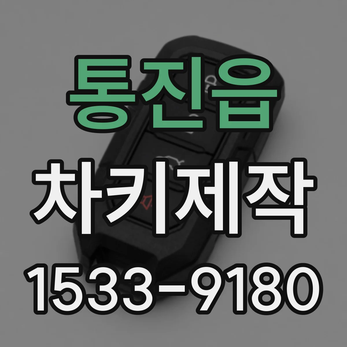 통진읍 차키제작