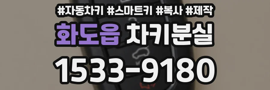 화도읍 차키분실