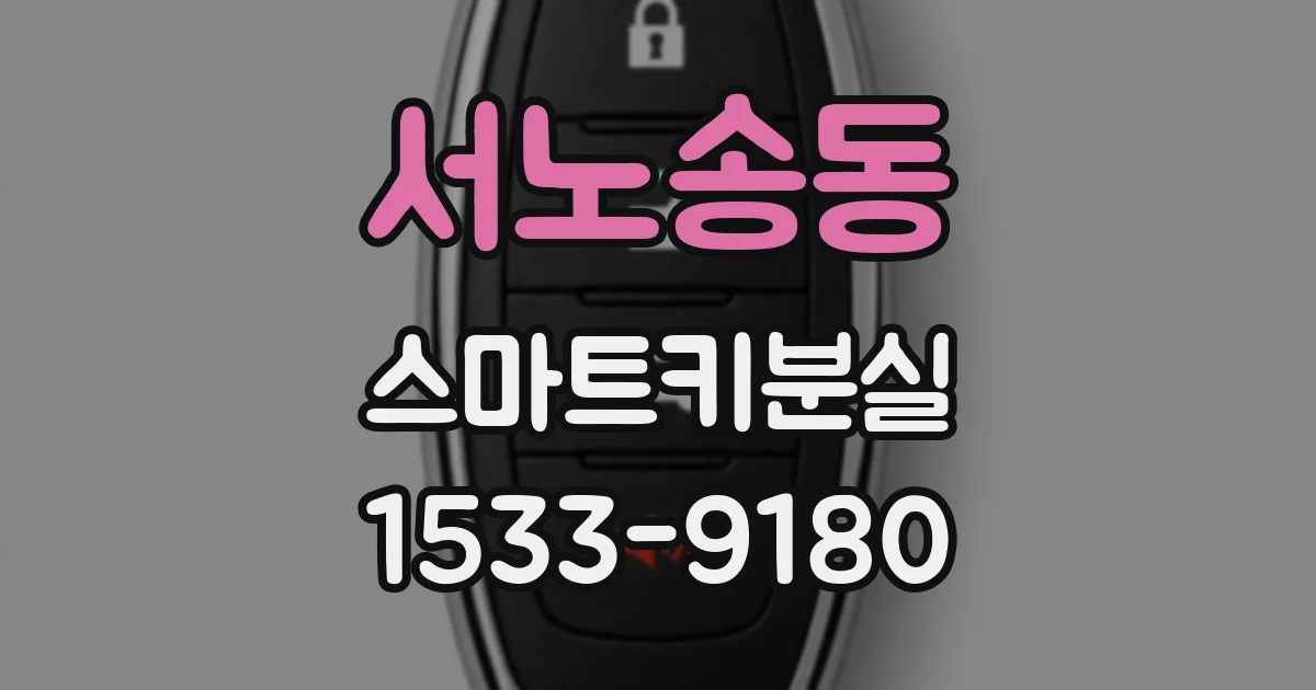서노송동 스마트키분실