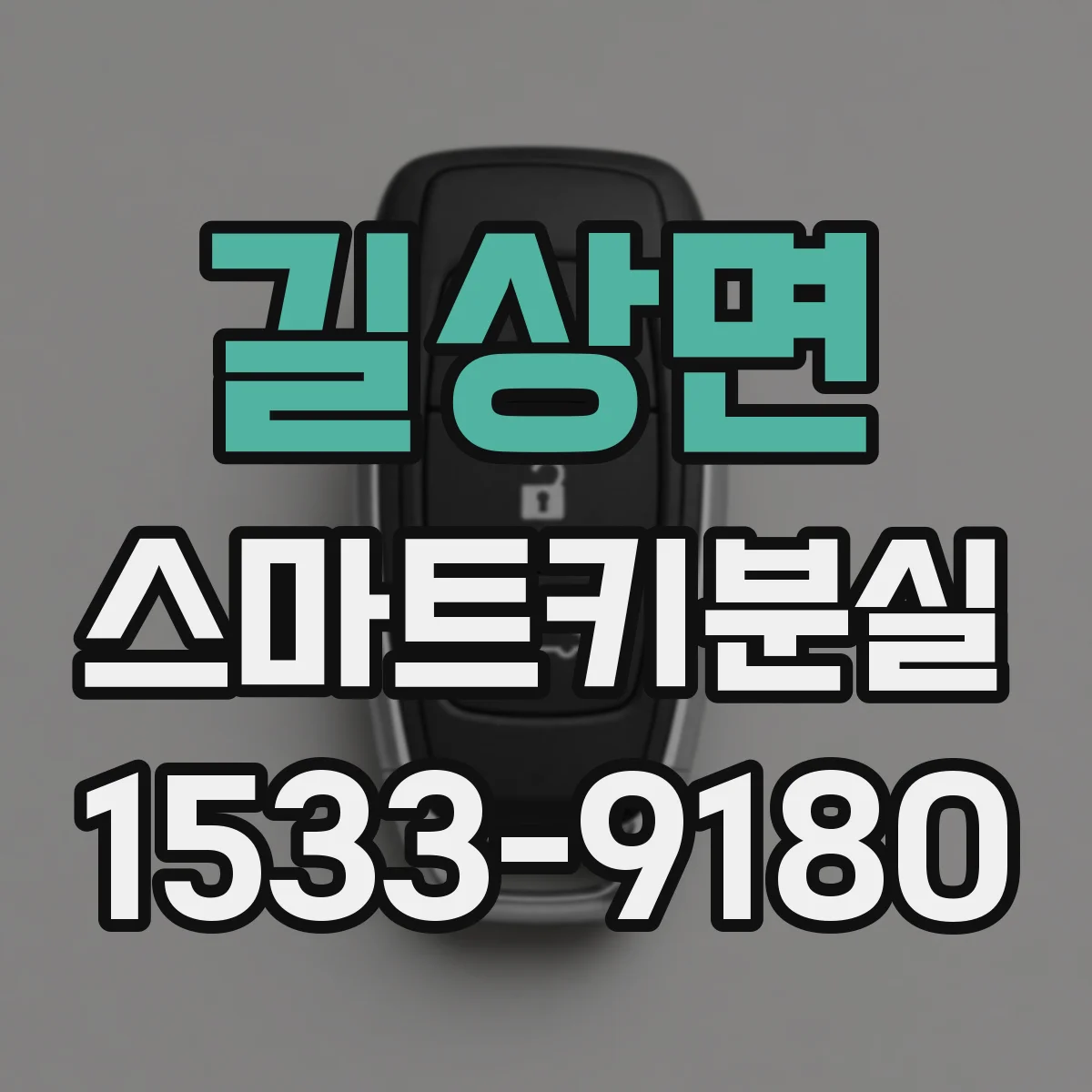 길상면 스마트키분실