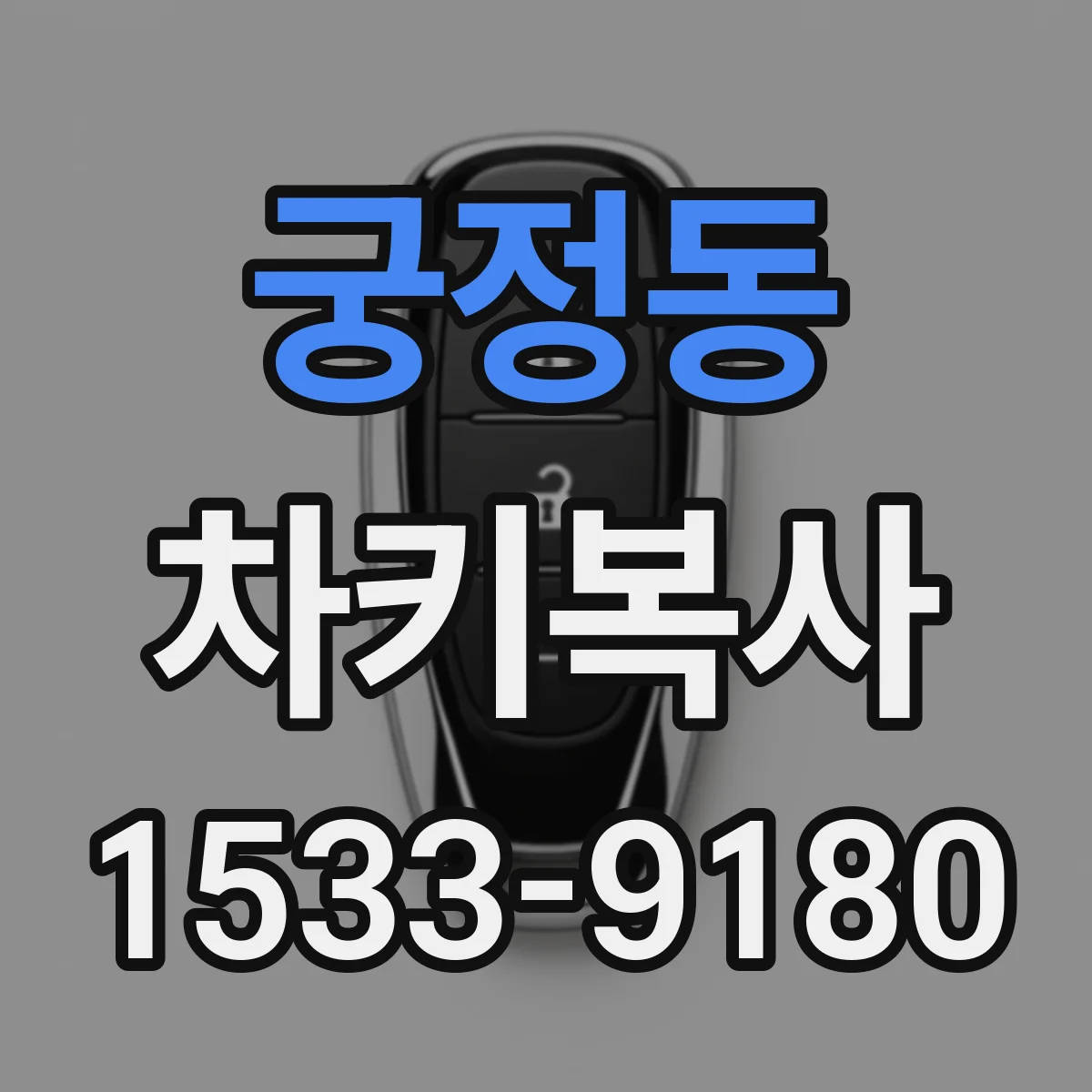 궁정동 차키복사
