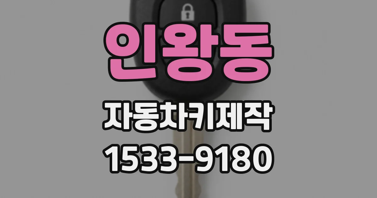 인왕동 자동차키제작