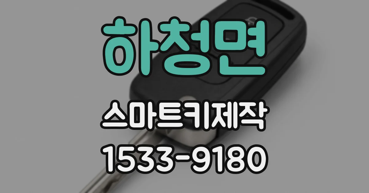 하청면 스마트키제작