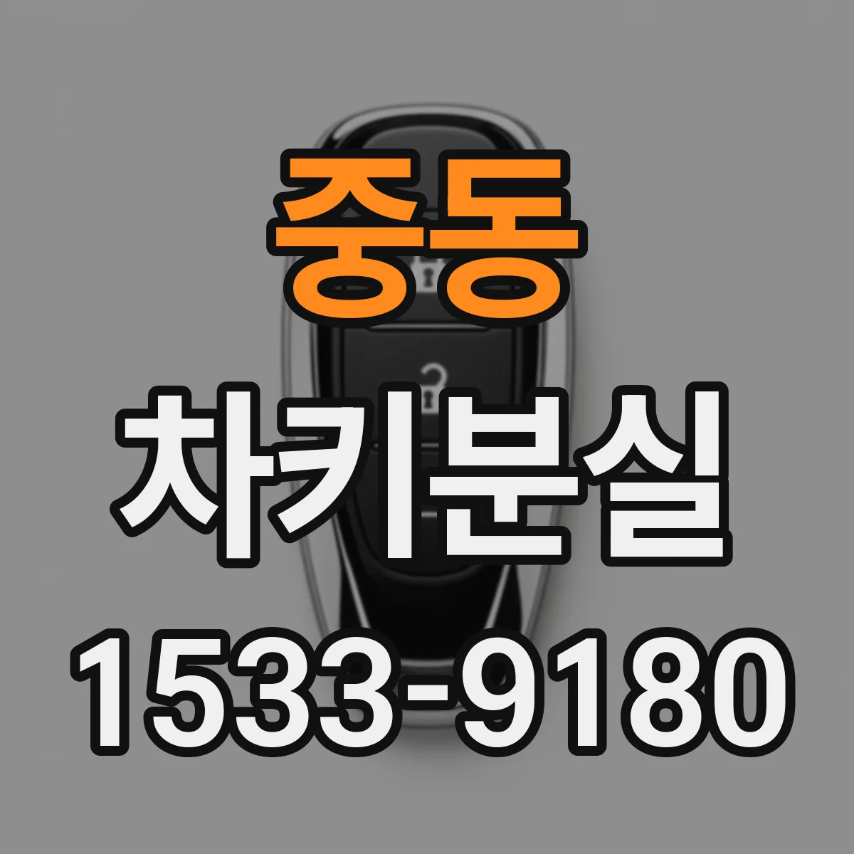 중동 차키분실