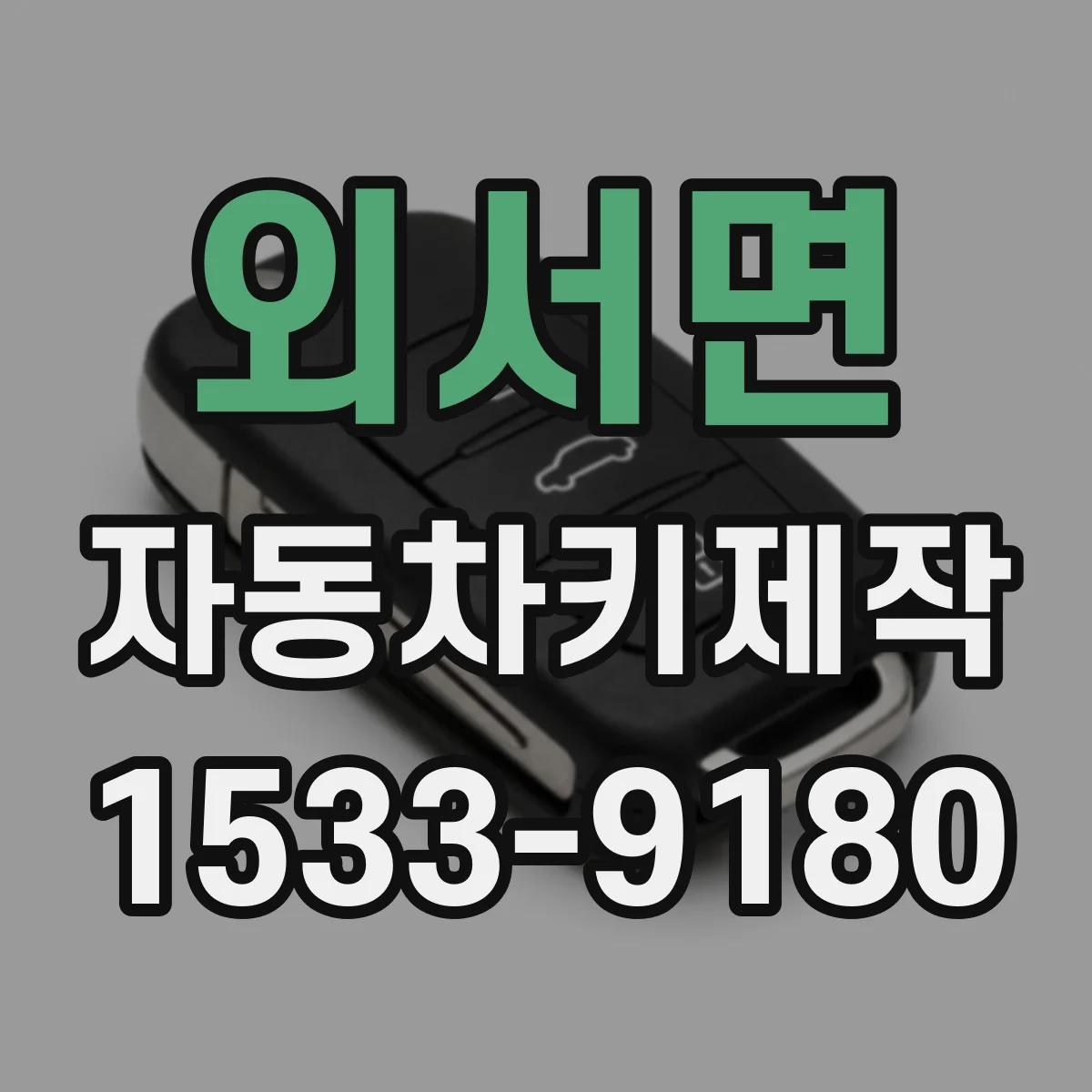 외서면 자동차키제작