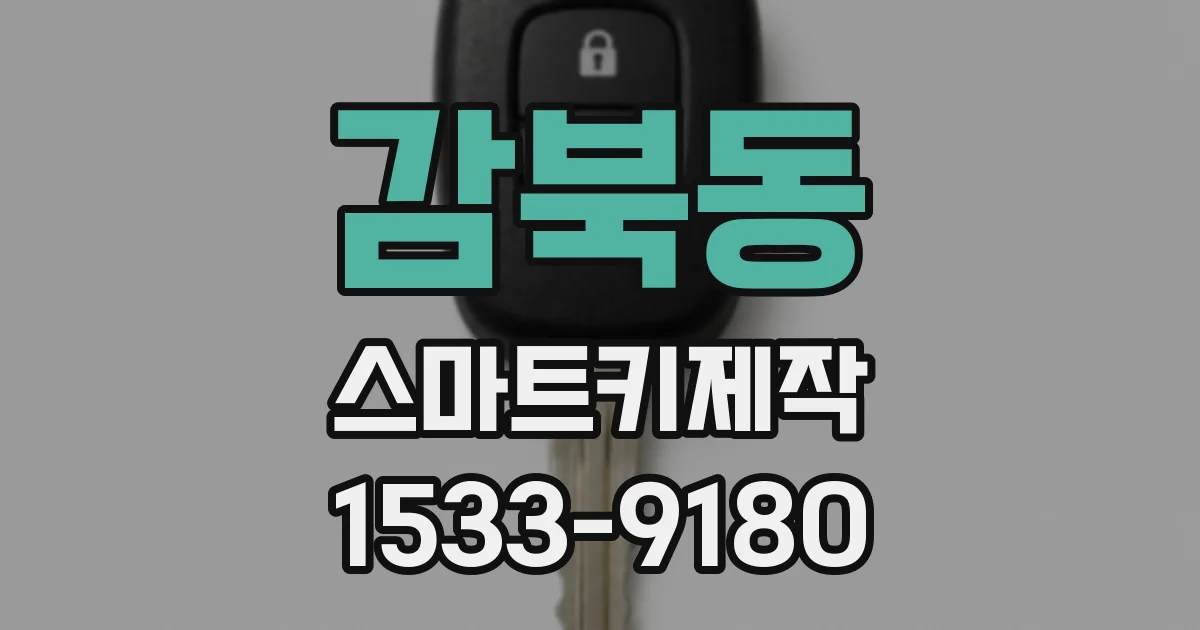 감북동 스마트키제작