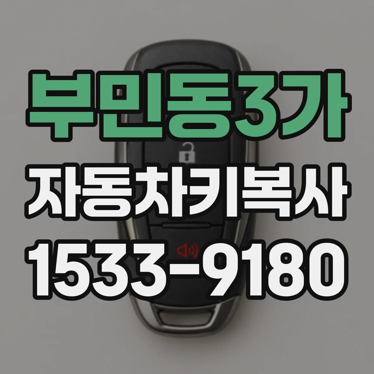 부민동3가 자동차키복사