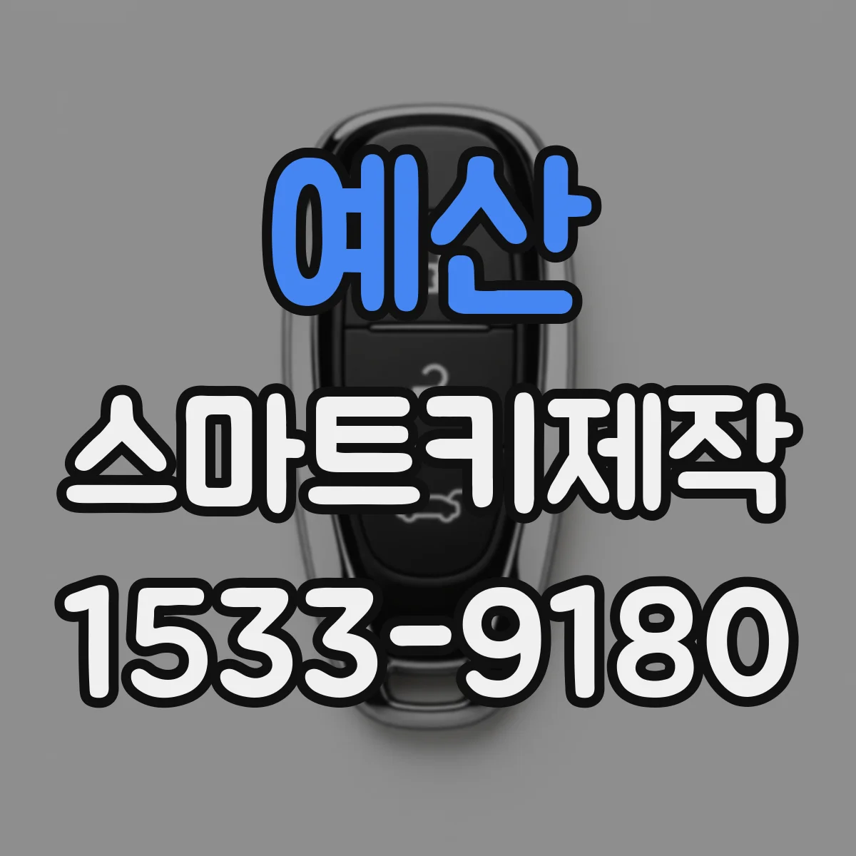 예산 스마트키제작