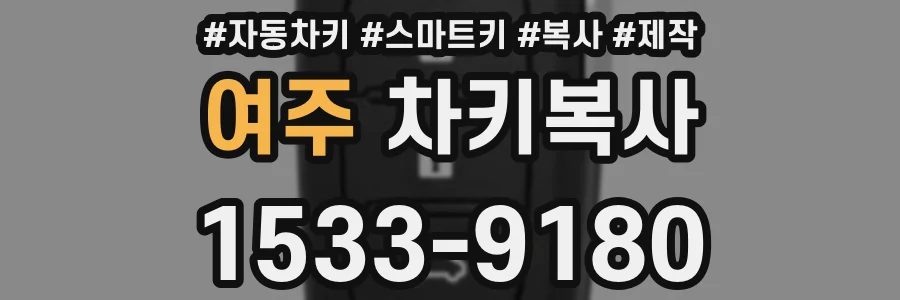 여주 차키복사