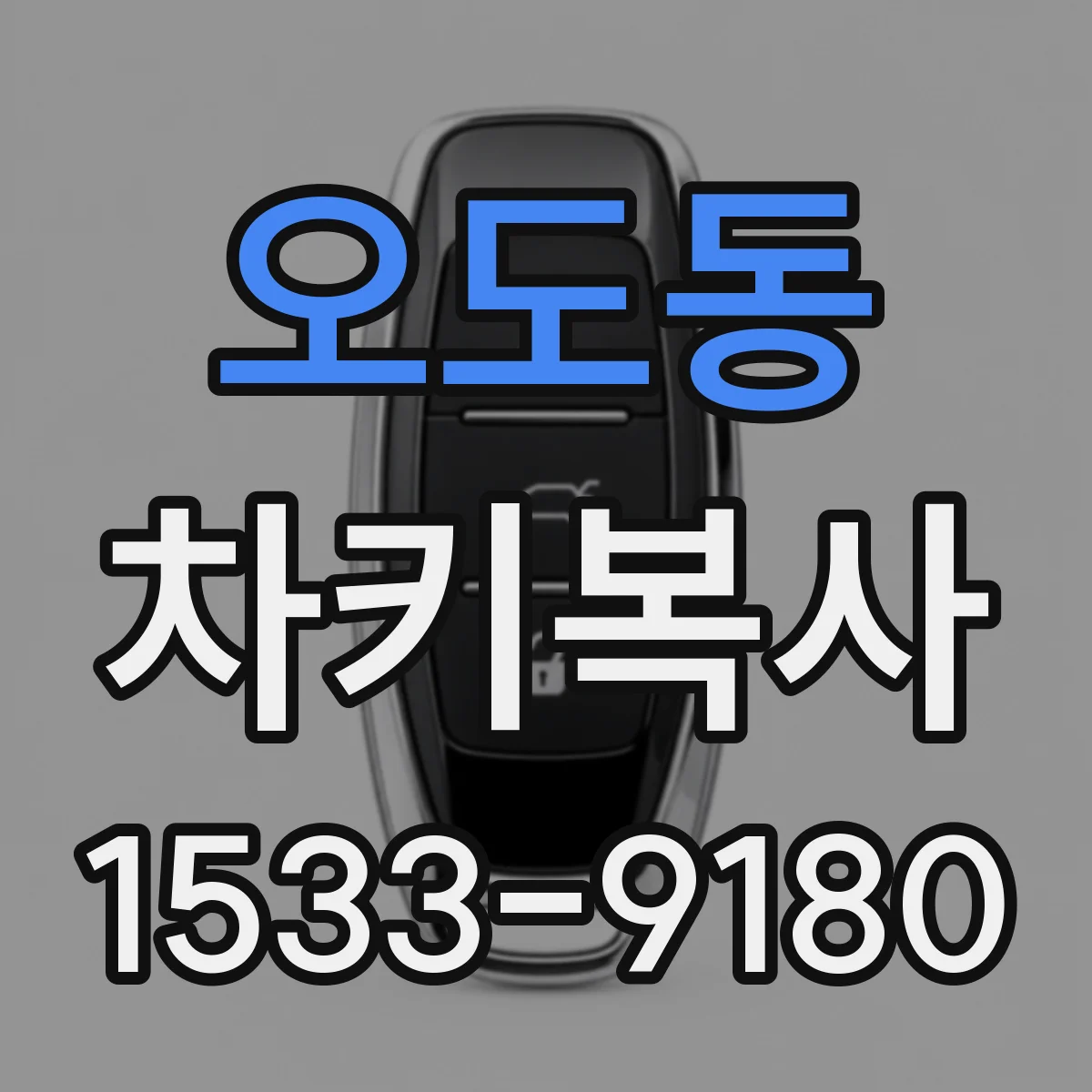 오도동 차키복사
