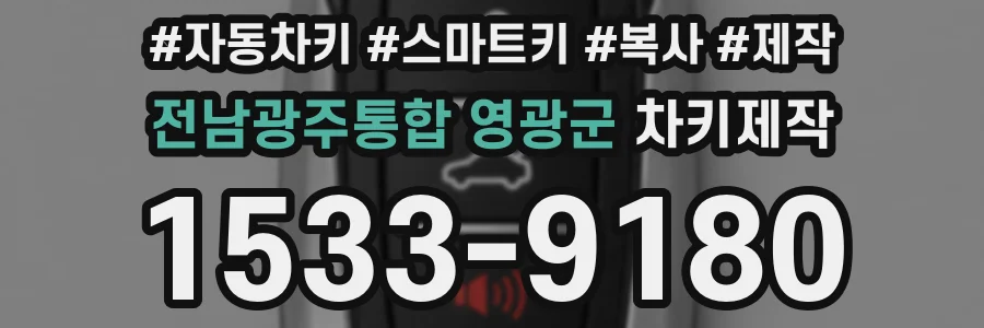 전남광주통합 영광군 차키제작