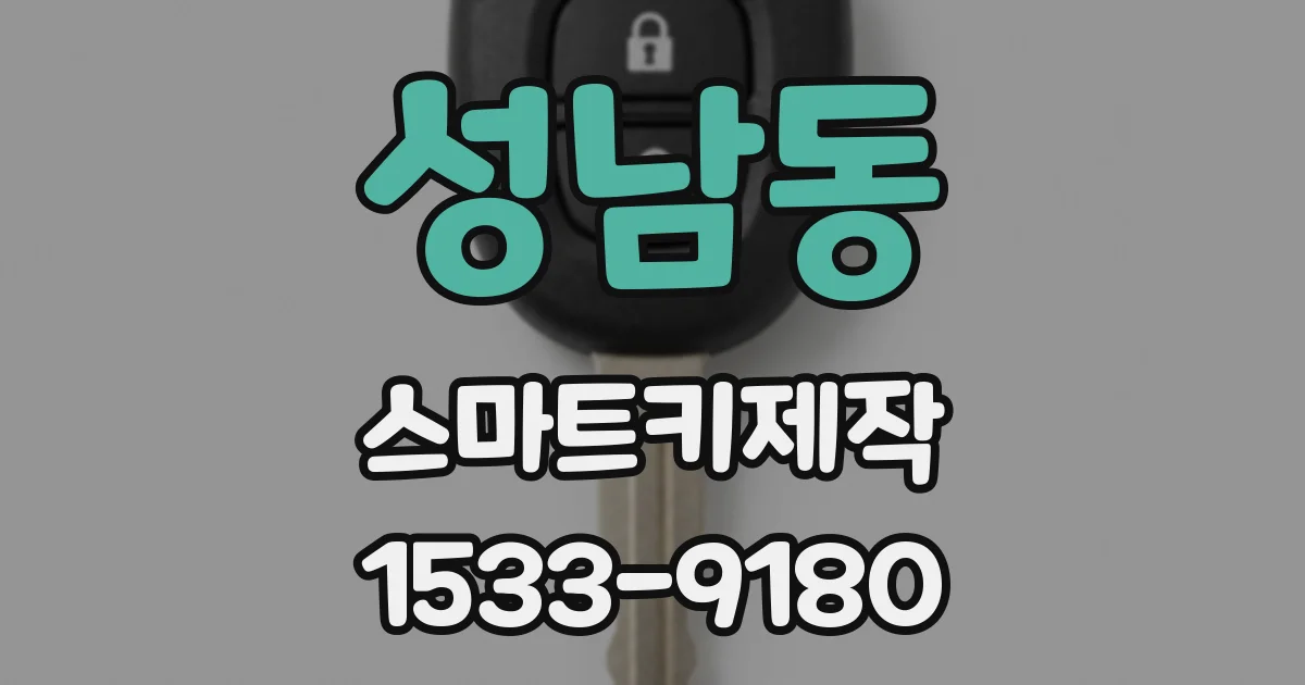 성남동 스마트키제작