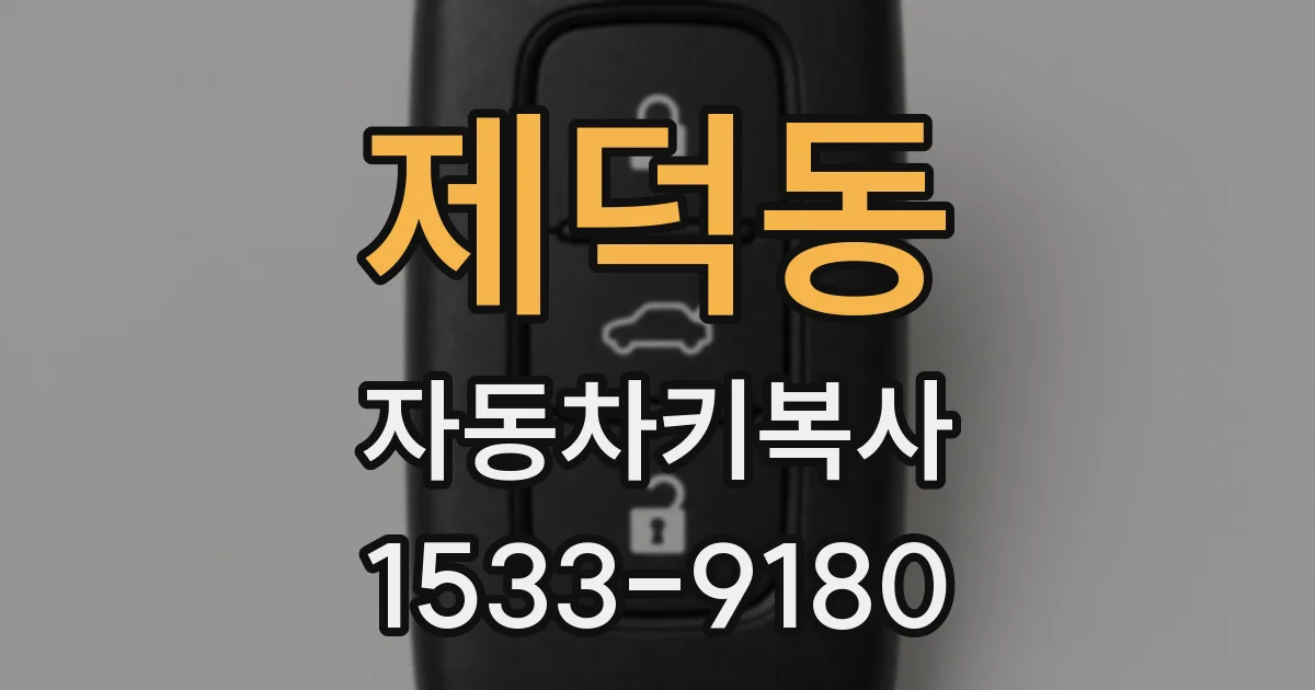 제덕동 자동차키복사