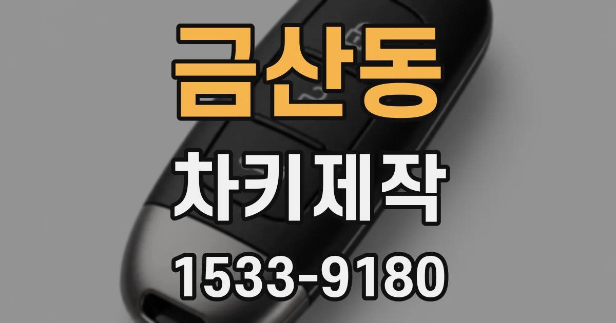 금산동 차키제작