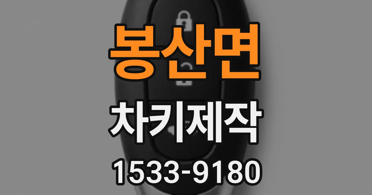 봉산면 차키제작