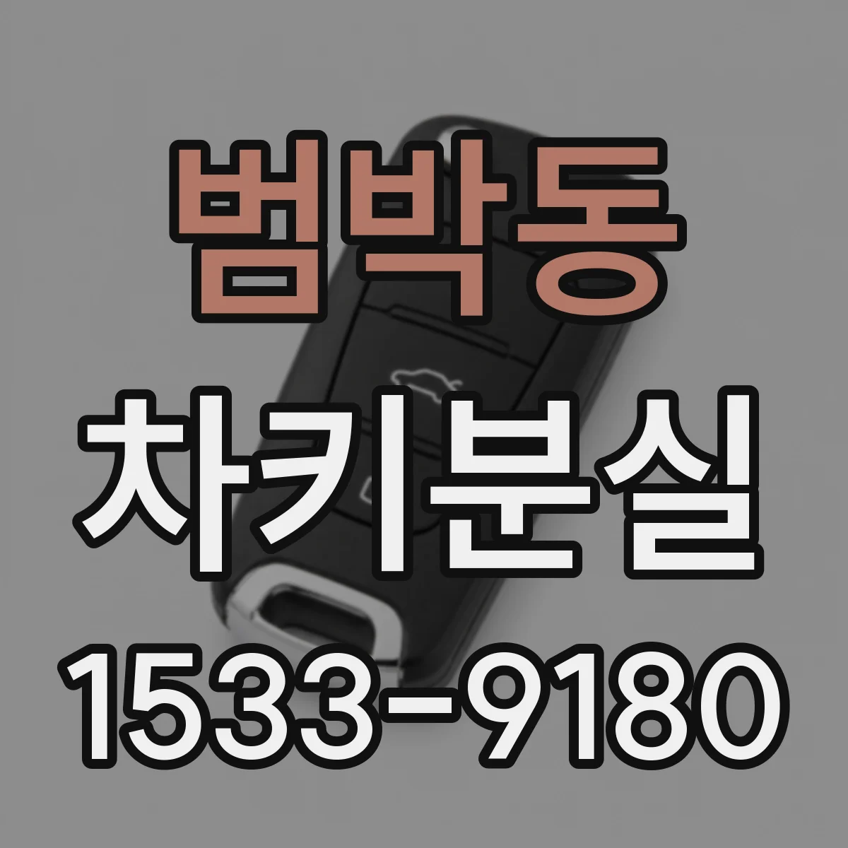 범박동 차키분실