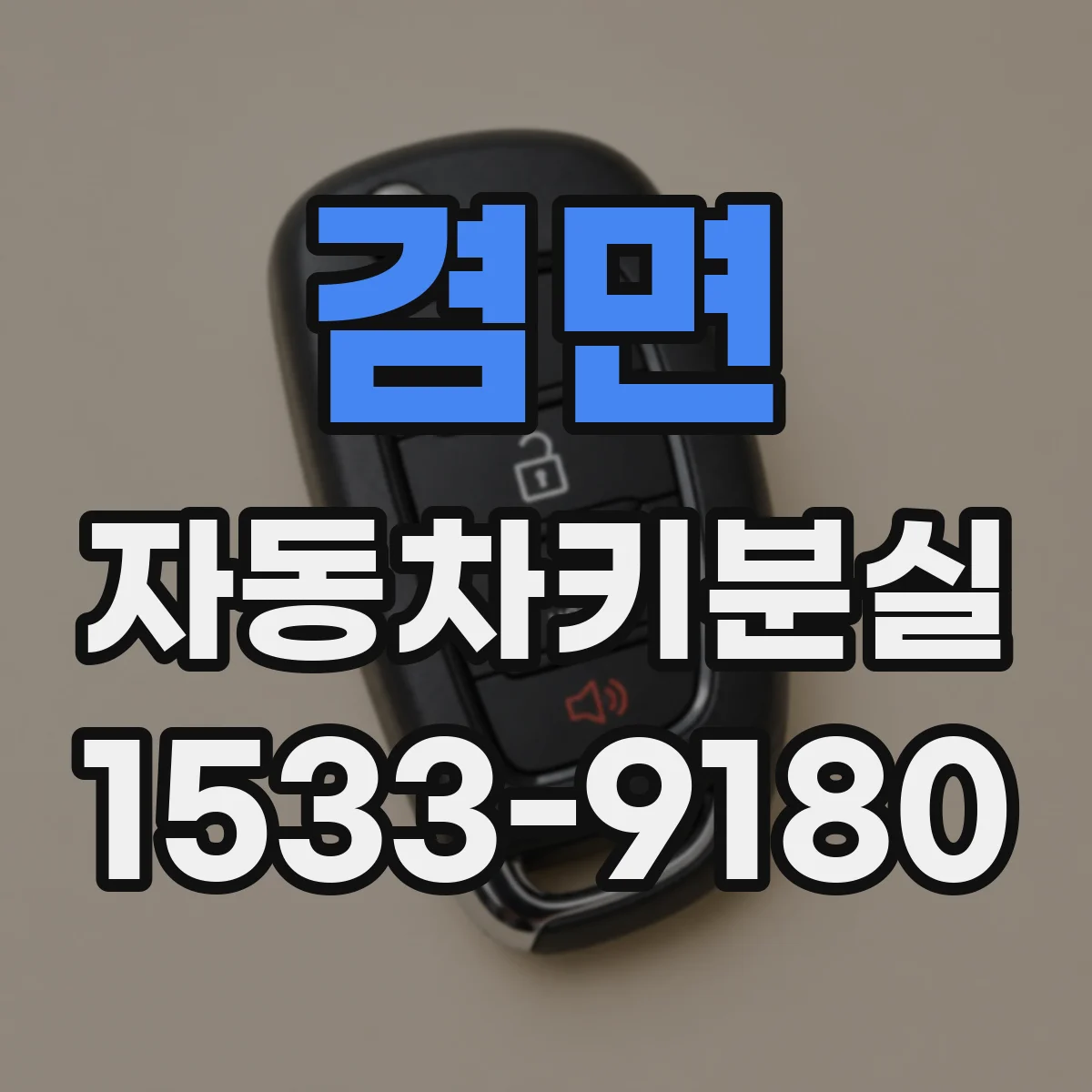 겸면 자동차키분실
