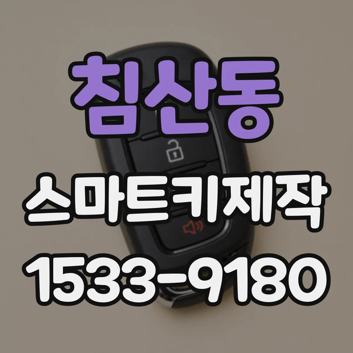 침산동 스마트키제작