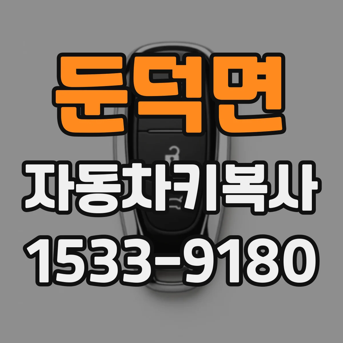 둔덕면 자동차키복사