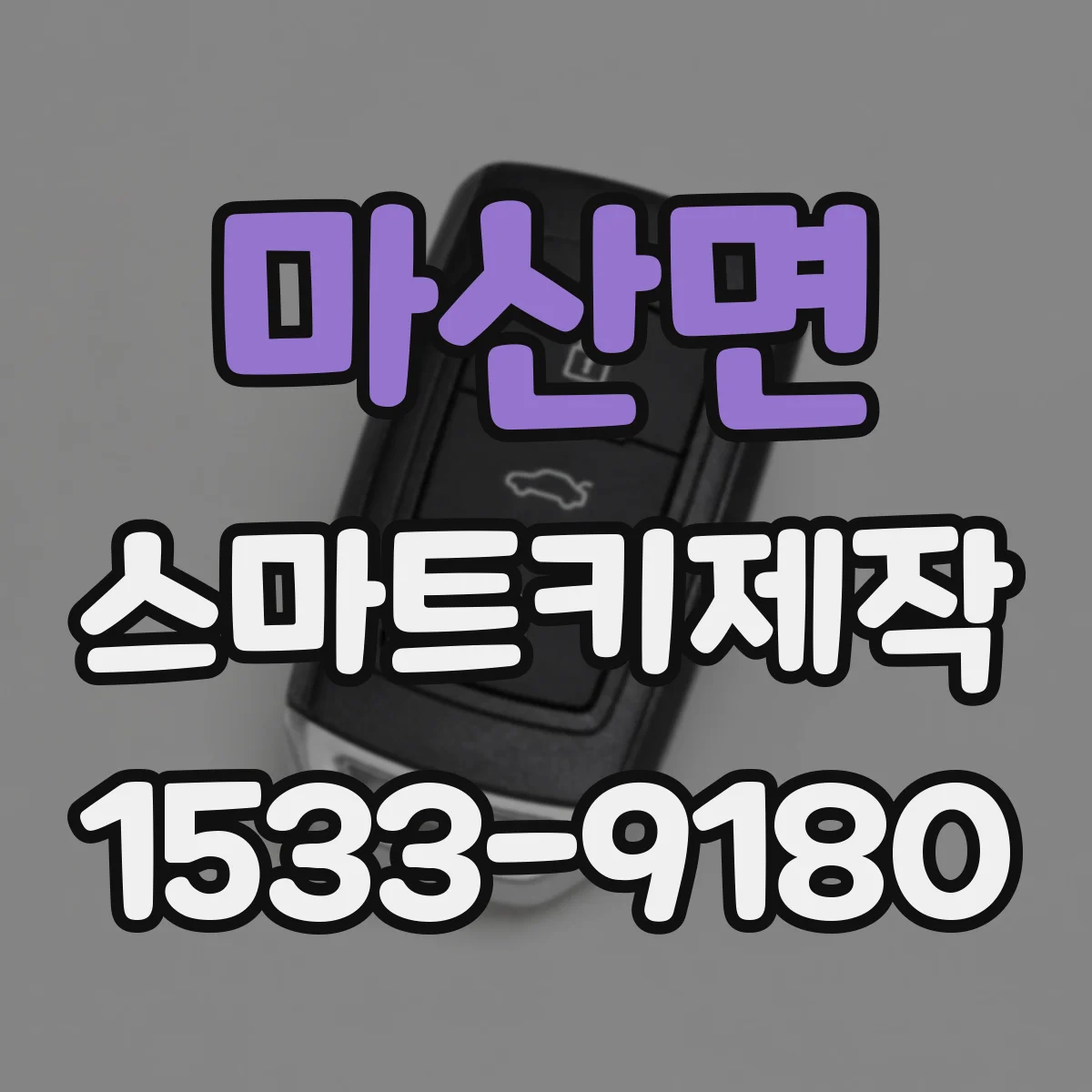마산면 스마트키제작