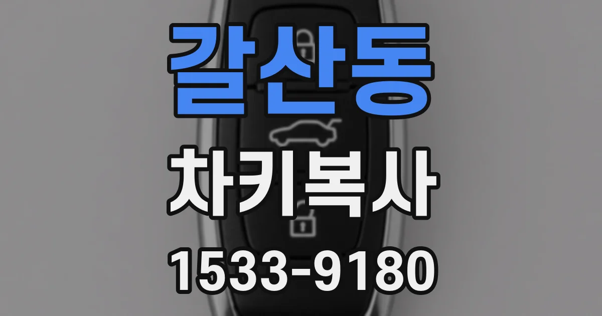 갈산동 차키복사